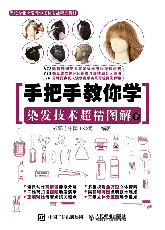 手把手教你学 染发技术超精图解（下）