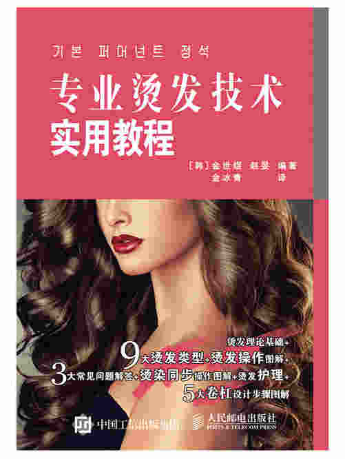专业烫发技术实用教程