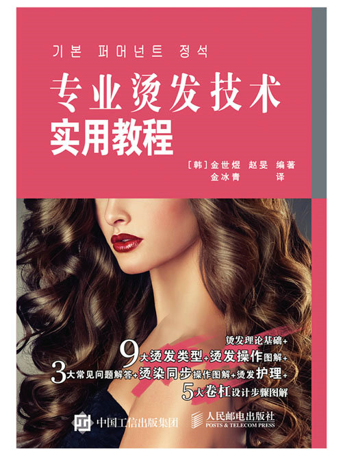 专业烫发技术实用教程