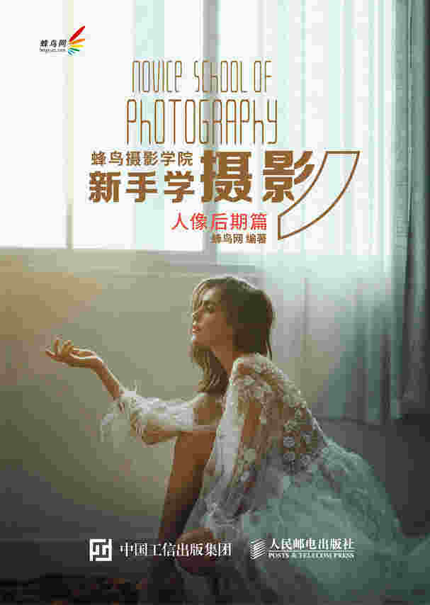 蜂鸟摄影学院新手学摄影 人像后期篇