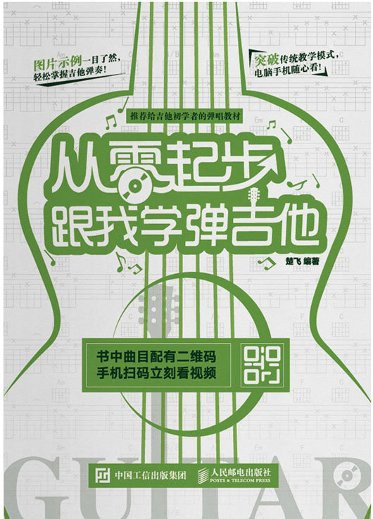 从零起步：跟我学弹吉他