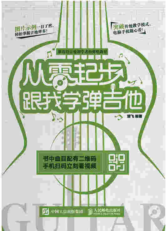 从零起步：跟我学弹吉他