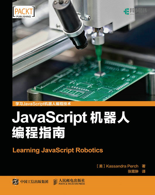 JavaScript机器人编程指南