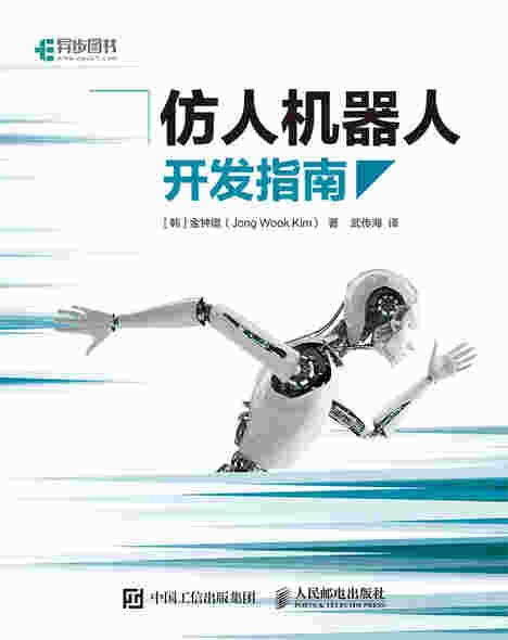 仿人机器人开发指南