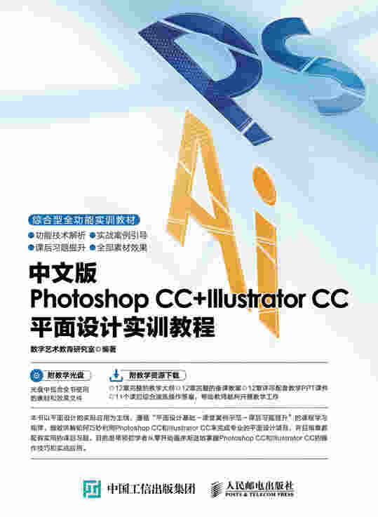 中文版Photoshop CC+Illustrator CC平面设计实训教程