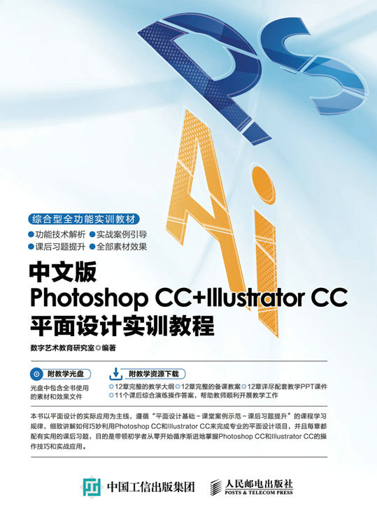 中文版Photoshop CC+Illustrator CC平面设计实训教程