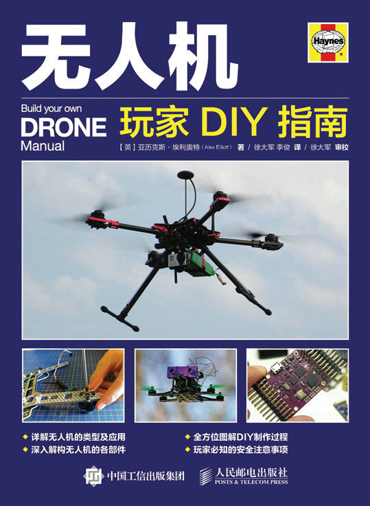 无人机玩家DIY 指南
