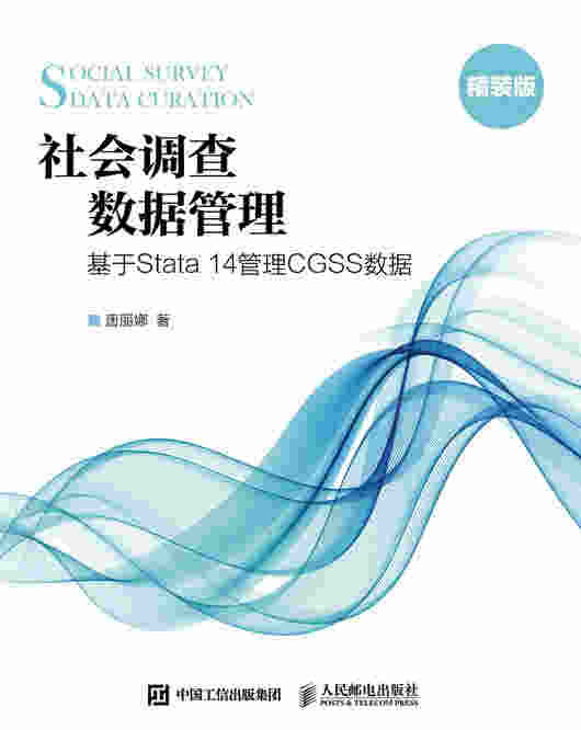 社会调查数据管理——基于Stata 14管理CGSS数据