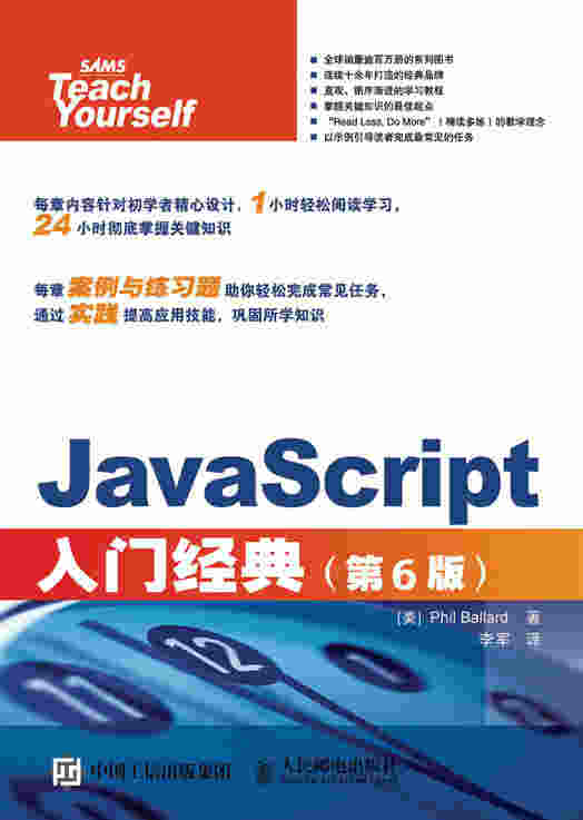 JavaScript入门经典（第6版）