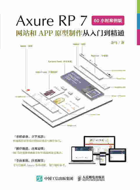 Axure RP7网站和APP原型制作从入门到精通（60小时案例版）