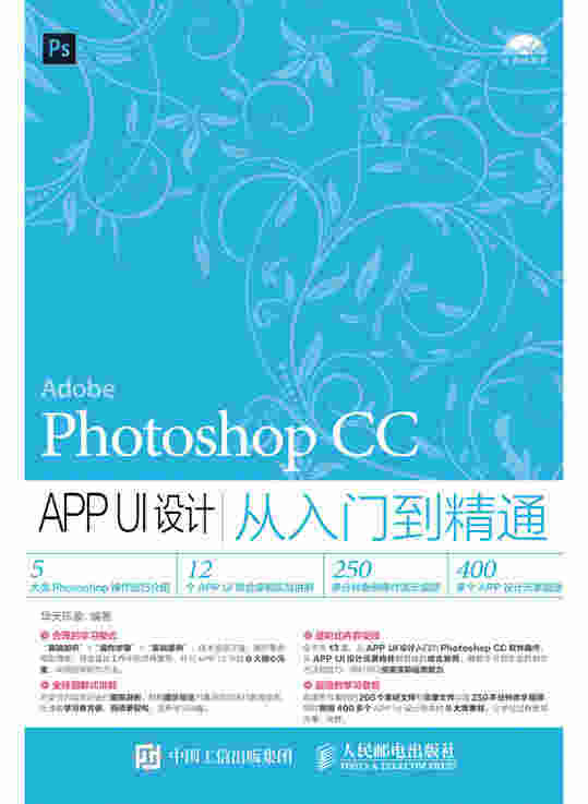 Photoshop CC APP UI设计从入门到精通