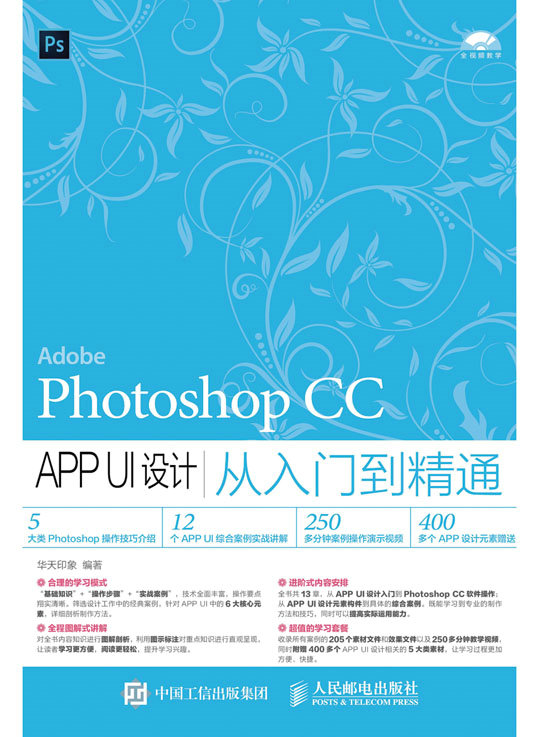 Photoshop CC APP UI设计从入门到精通
