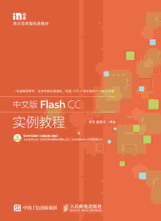 中文版Flash CC实例教程