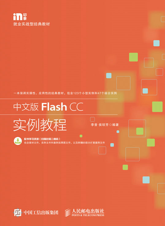 中文版Flash CC实例教程