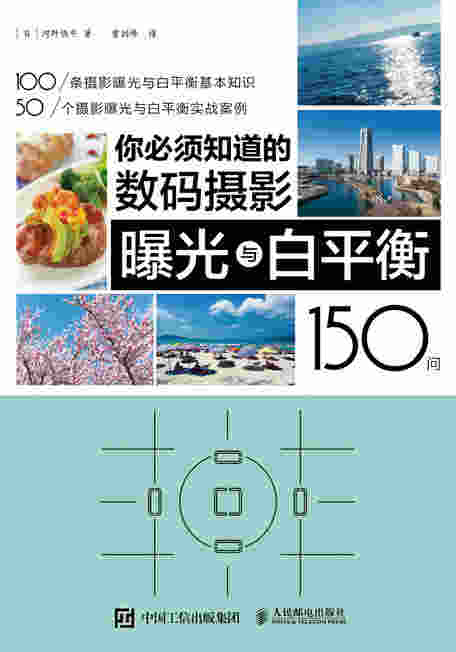 你必须知道的数码摄影曝光与白平衡150问