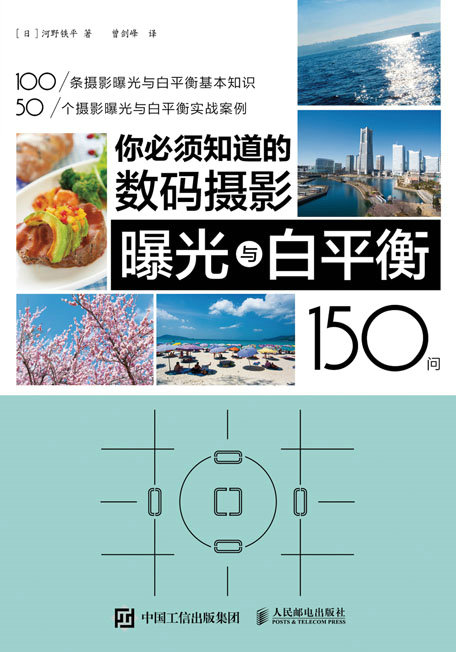 你必须知道的数码摄影曝光与白平衡150问