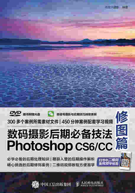 数码摄影后期必备技法Photoshop CS6/CC 修图篇