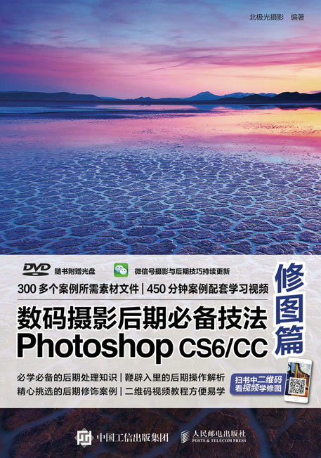数码摄影后期必备技法Photoshop CS6/CC 修图篇