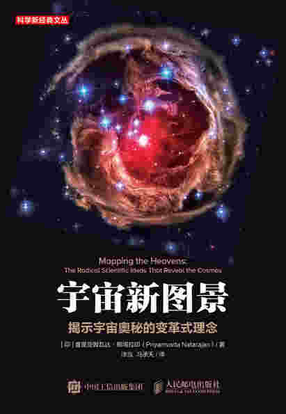 宇宙新图景：揭示宇宙奥秘的变革式理念