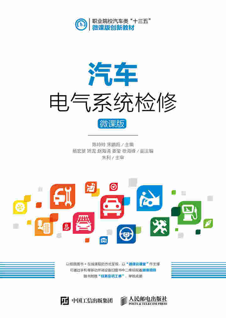 汽车电气系统检修（微课版）