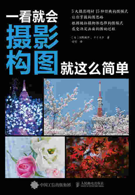 一看就会：摄影构图就这么简单