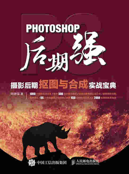 Photoshop后期强：摄影后期抠图与合成实战宝典