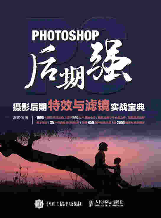 Photoshop后期强：摄影后期特效与滤镜实战宝典