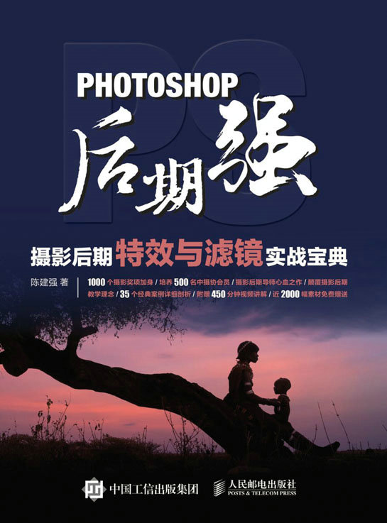Photoshop后期强：摄影后期特效与滤镜实战宝典