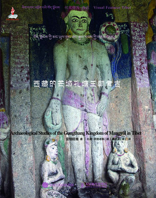 西藏的芒域孔塘王朝考古