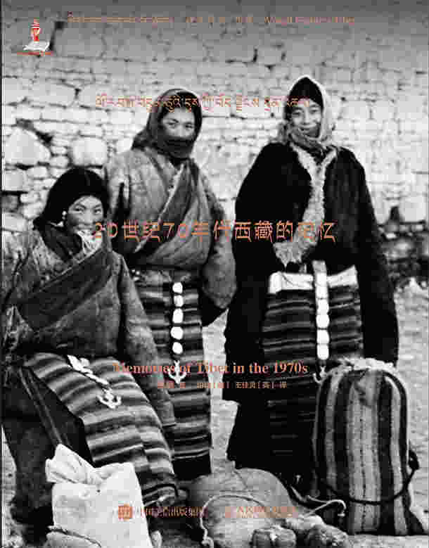 20世纪70年代西藏的记忆（非基金版）