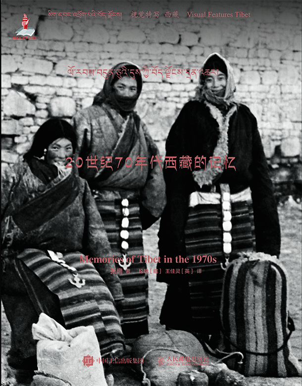 20世纪70年代西藏的记忆（非基金版）