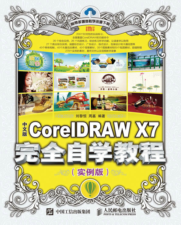 中文版CorelDRAW X7完全自学教程（实例版）