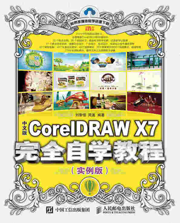 中文版CorelDRAW X7完全自学教程（实例版）