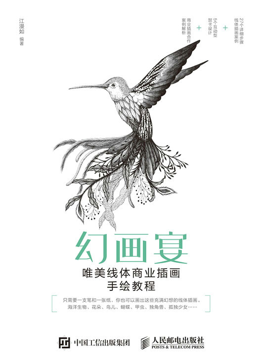 幻画宴——唯美线体商业插画手绘教程