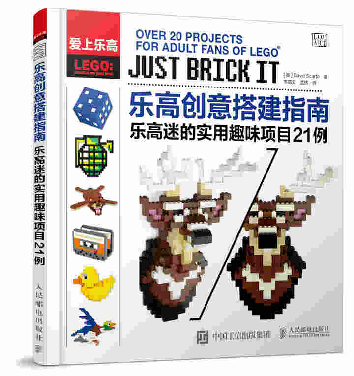 乐高创意搭建指南 乐高迷的实用趣味项目21例