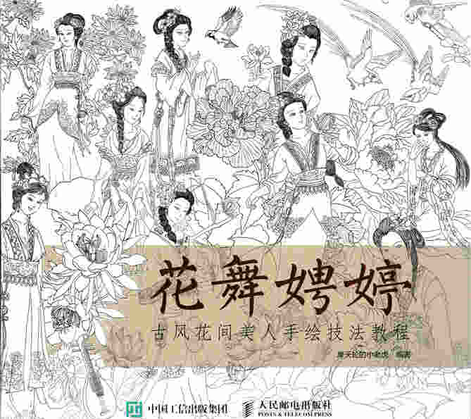 花舞娉婷：古风花间美人手绘技法教程