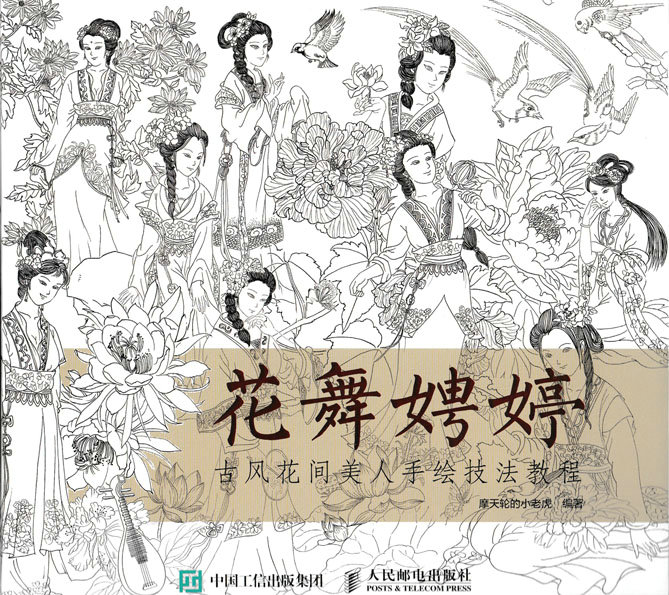 花舞娉婷：古风花间美人手绘技法教程