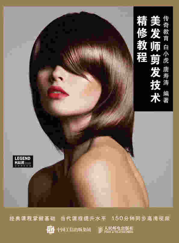 美发师剪发技术精修教程