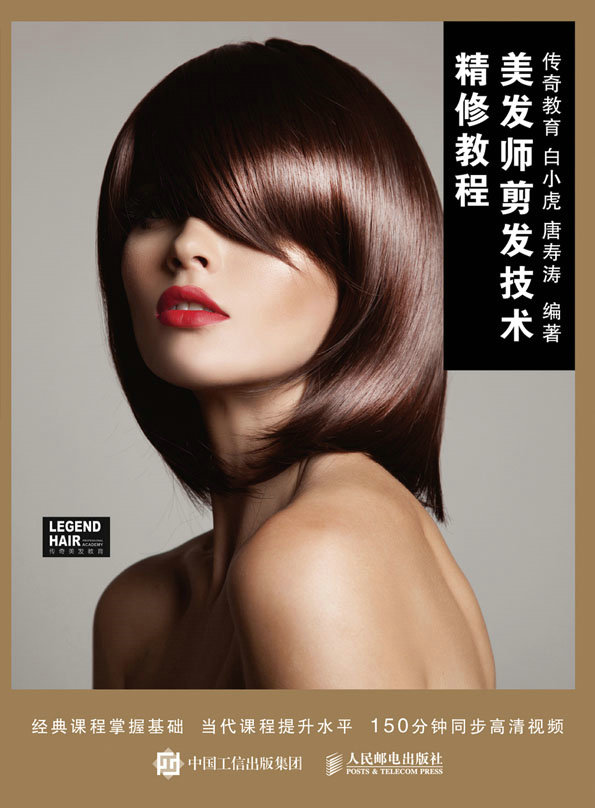 美发师剪发技术精修教程