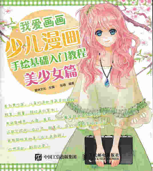 我爱画画：少儿漫画手绘基础入门教程（美少女篇）