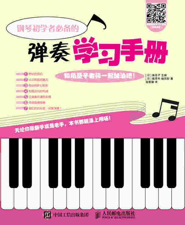 钢琴初学者必备的弹奏学习手册