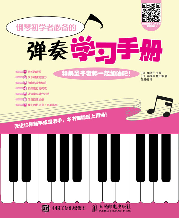钢琴初学者必备的弹奏学习手册