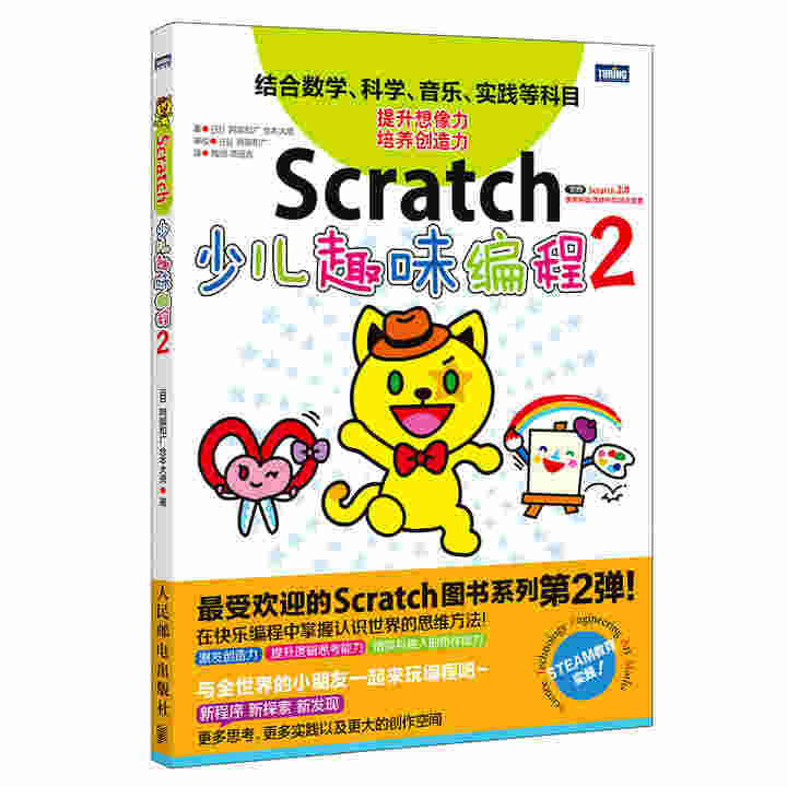 Scratch少儿趣味编程2