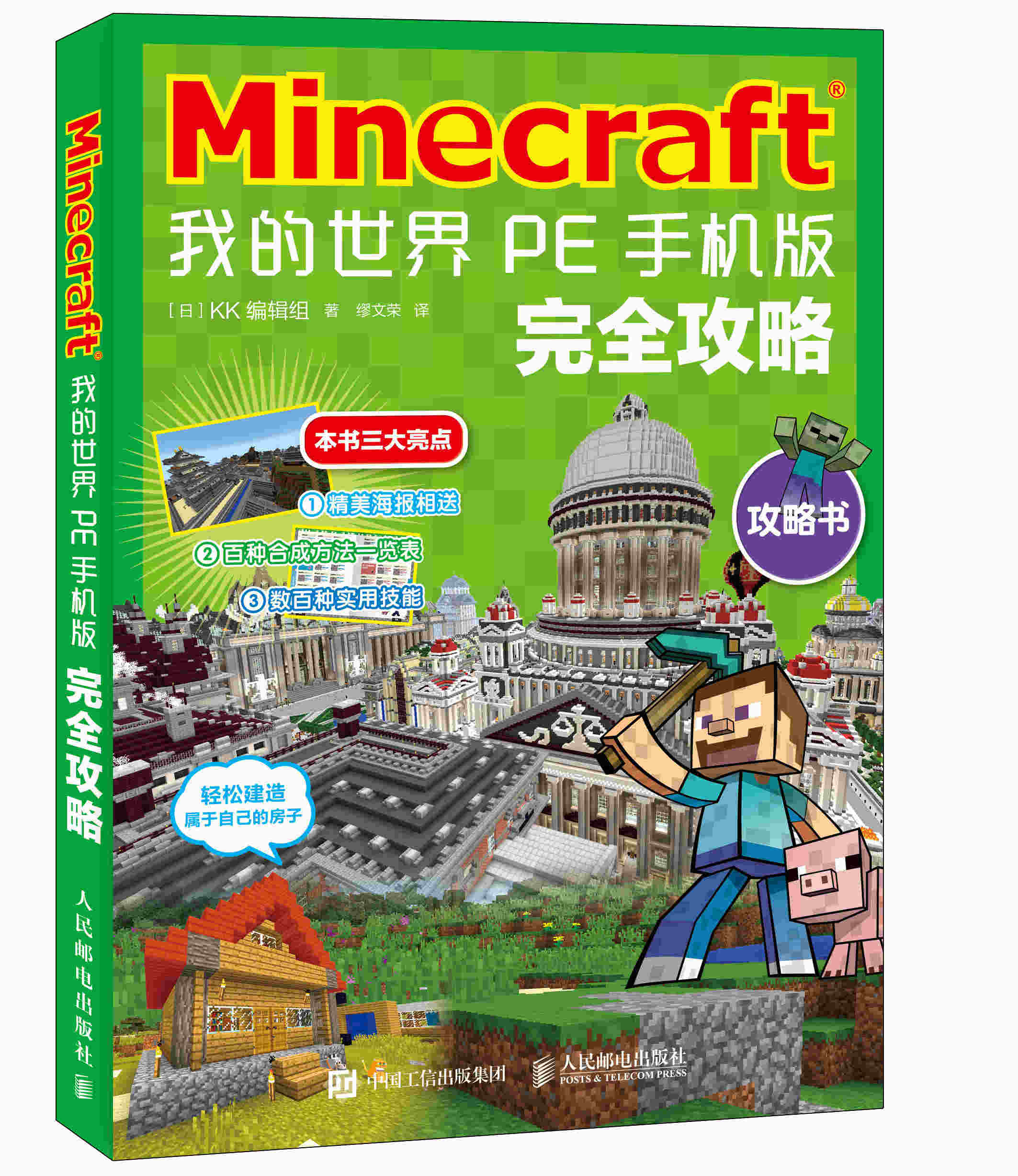 Minecraft 我的世界 PE手机版完全攻略