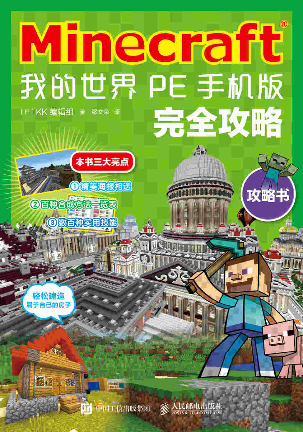 Minecraft 我的世界 PE手机版完全攻略