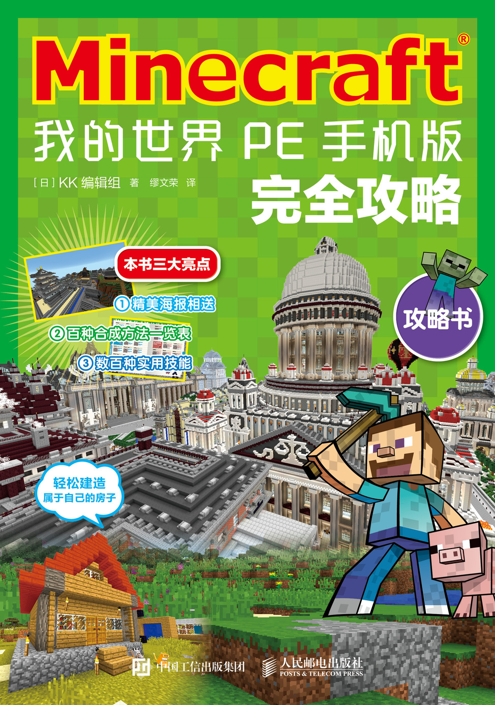 Minecraft 我的世界 PE手机版完全攻略