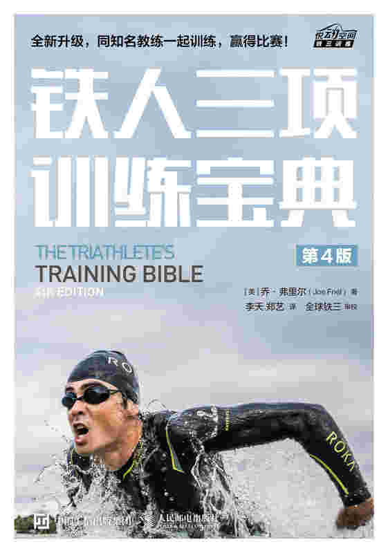 铁人三项训练宝典 第4版