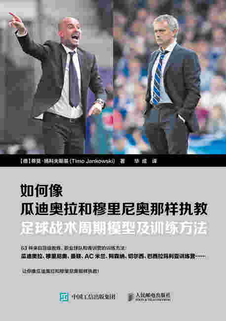 如何像瓜迪奥拉和穆里尼奥那样执教：足球战术周期模型及训练方法