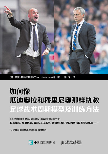 如何像瓜迪奥拉和穆里尼奥那样执教：足球战术周期模型及训练方法