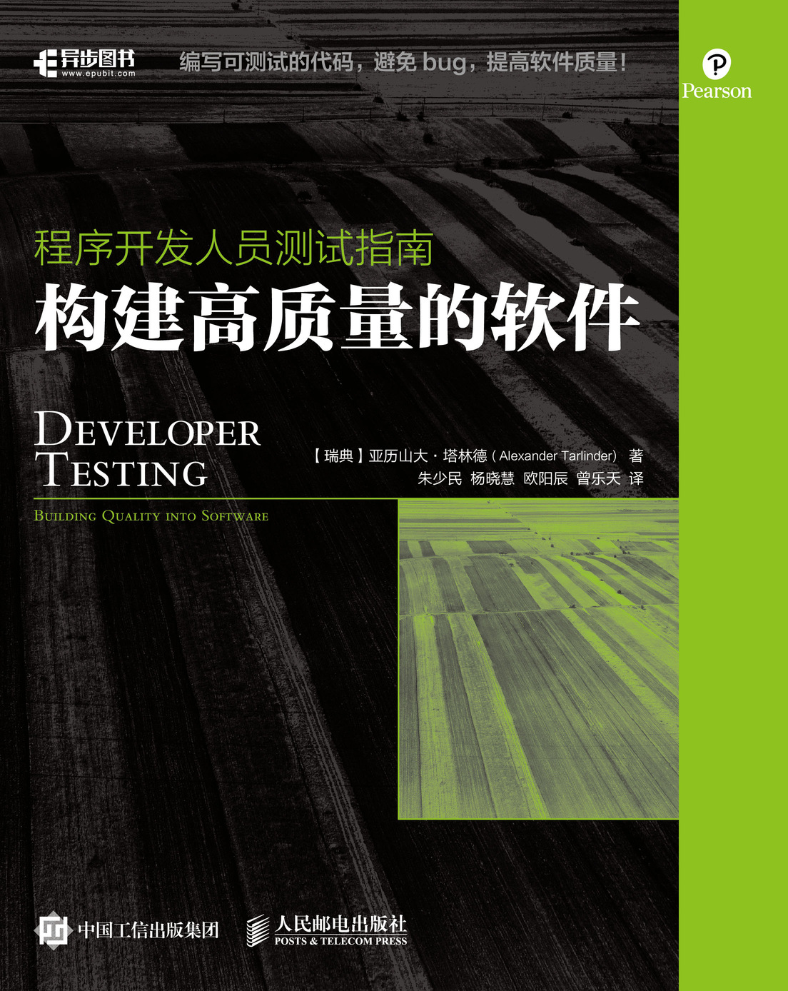 程序开发人员测试指南：构建高质量的软件